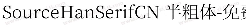 SourceHanSerifCN 半粗体字体转换